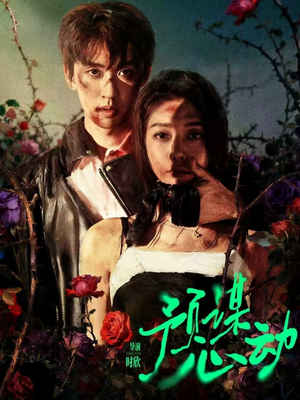 预谋心动(62集) 预谋心动(62集)一起看短剧