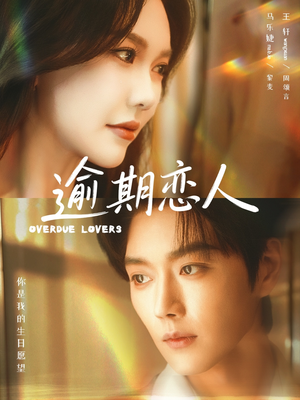 逾期恋人&重逢,请限时返岛(75集) 逾期恋人&重逢,请限时返岛(75集)短剧免费看