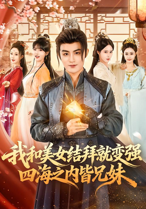 我和美女结拜就变强，四海之内皆兄妹（63集）短剧演员排行榜