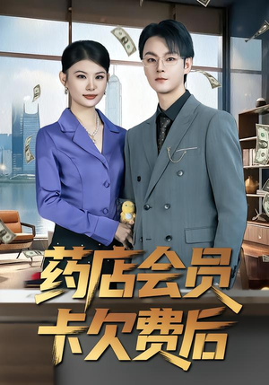 药店会员卡欠费后(80集) 药店会员卡欠费后(80集)精彩短剧分享