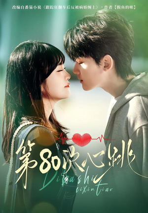 第80次心跳（70集）爱短剧爱追剧