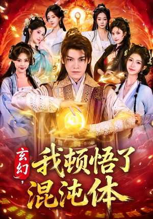 玄幻，我顿悟了混沌体（80集）热门短剧免费看