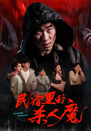 民宿里的杀人魔（48集）短剧追到爽