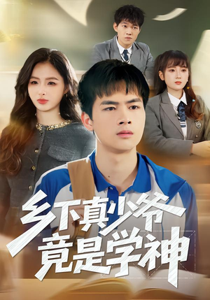 乡下真少爷竟是学神（58集）精彩好看短剧