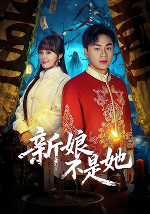 新娘不是她（49集）我真的爱了