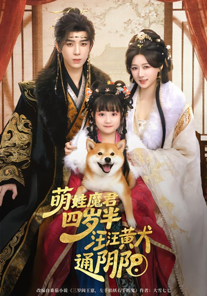 萌娃魔君四岁，半汪汪黄犬通阴阳（80集）短剧上头又好看