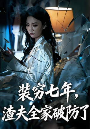 装穷七年，老公全家破防了（54集）好看又上头短剧