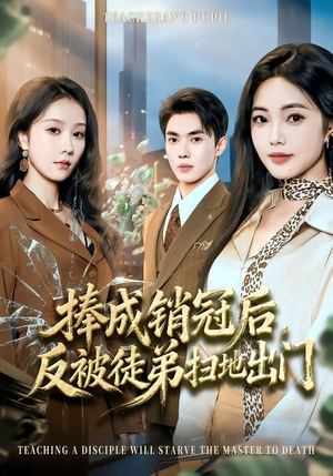 捧成销冠后，反被徒弟扫地出门（60集）超好看古装短剧