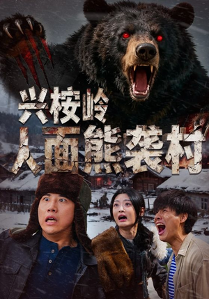 兴桉岭人面熊袭村（60集）悬疑短剧推荐