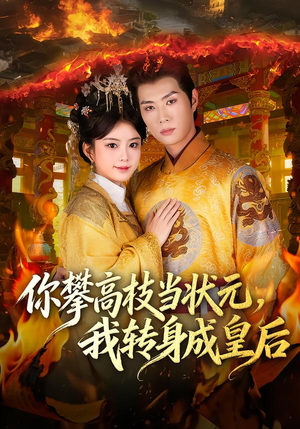 你攀高枝当状元，我转身成皇后（61集）火爆短剧抢先看