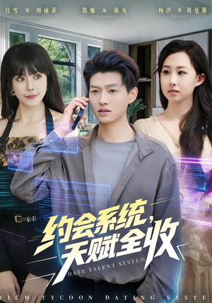 约会系统,天赋全收(90集) 约会系统,天赋全收(90集)每天分享短剧