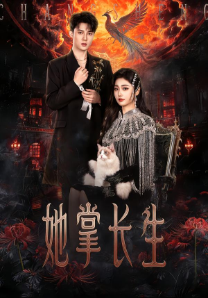 她掌长生(63集) 她掌长生(63集)精彩的短剧