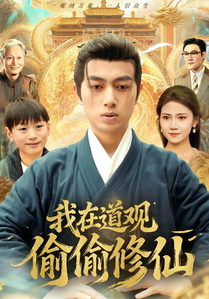 我在道观偷偷修仙(80集) 我在道观偷偷修仙(80集)短剧后续更精彩