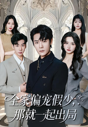 全家偏宠假少,那就一起出局(80集) 全家偏宠假少,那就一起出局(80集)这短剧太好看了