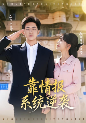 靠情报系统逆袭（80集）短剧排行榜