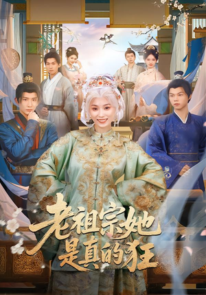 老祖宗她是真的狂（68集）热门短剧看不停