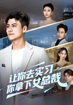 让你去实习，你拿下女总裁（70集）完整版