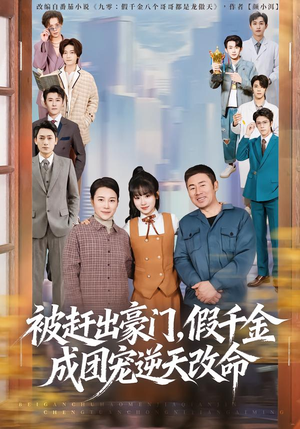 被赶出豪门，假千金成团宠逆天改命（67集）全网独播免费看