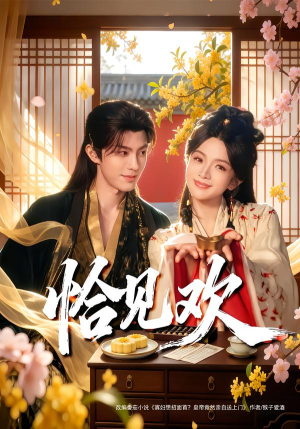 恰见欢（80集）热门短剧免费看