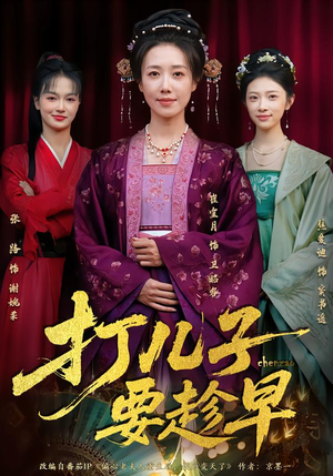 打儿子要趁早（61集）在线观看全集