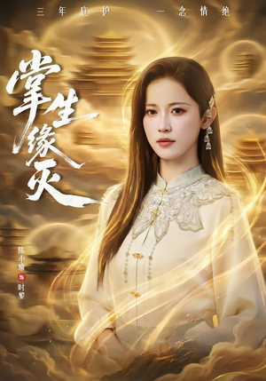 掌生缘灭（71集）热播古装短剧