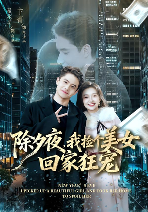 除夕夜，我捡个美女回家狂宠（80集）恋爱短剧分享