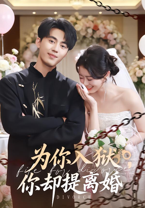 为你入狱，你却提离婚（82集）小短剧推荐