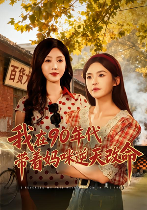 我在90年代带着妈咪逆天改命（89集）爆款短剧推荐