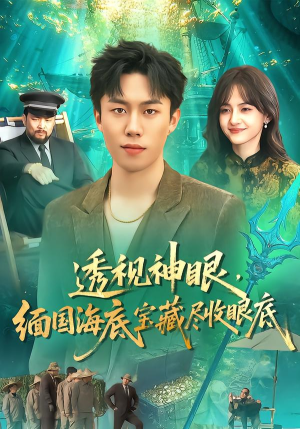 透视神眼,缅国海底宝藏尽收眼底(127集) 透视神眼,缅国海底宝藏尽收眼底(127集)最新短剧推荐