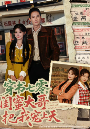 穿书七零，闺蜜大哥把我宠上天（79集）短剧在线看