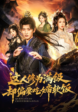 这人修为满级却偏要吃女帝软饭（81集）直接看到大结局