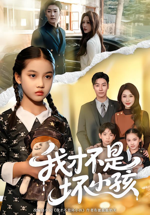我才不是坏小孩（60集）爆火短剧推荐