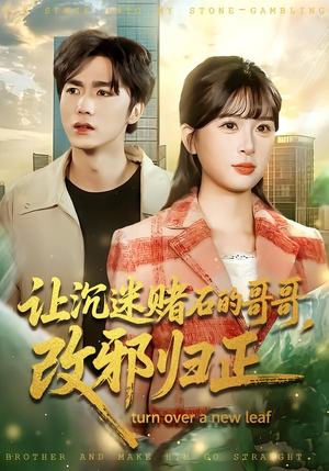 让沉迷赌石的哥哥，改邪归正（50集）热播短剧免费看