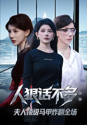 人狠话不多：夫人顶级马甲炸翻全场（80集）热门短剧追到爽