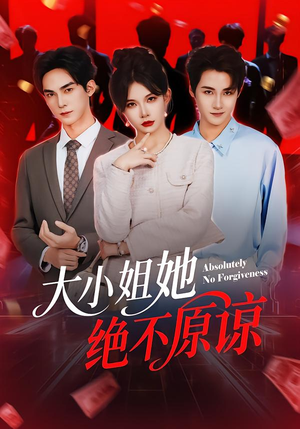 大小姐她绝不原谅（60集）甜宠短剧追到爽