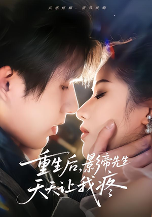 重生后，影帝先生天天让我疼（71集）热播短剧推荐