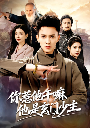 你惹他干嘛他是玄门少主（80集）剧好看短剧推荐