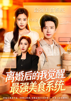 离婚后的我觉醒最强美食系统（80集）哪个网站可以看
