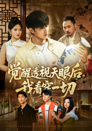 觉醒透视天眼后，我看穿一切（80集）短剧免费分享