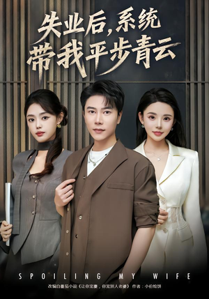 失业后,系统带我平步青云(80集) 失业后,系统带我平步青云(80集)热播短剧分享