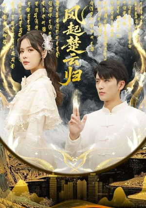 风起楚云归（65集）爆款热门短剧