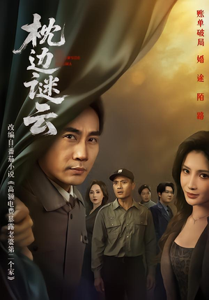 枕边谜云（86集）在线看