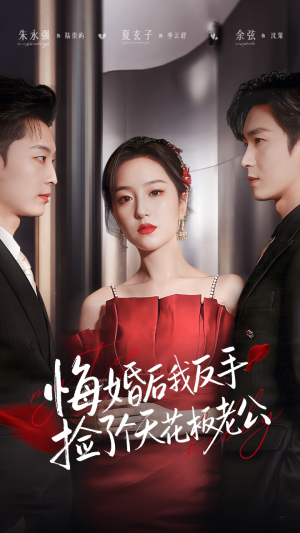 悔婚后我反手捡了个天花板老公（81集）常回家看看短剧