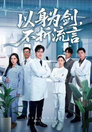 以身为剑，不折流言（51集）热门短剧抢先