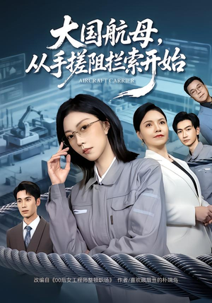 大国航母，从手搓阻拦索开始（80集）女主谁演的