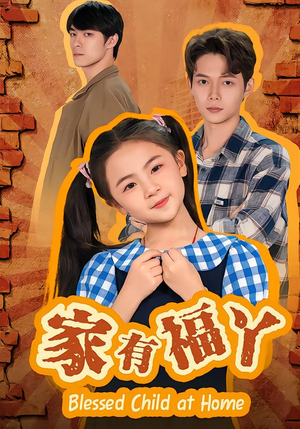 家有福丫(42集) 家有福丫(42集)好看短剧又来了