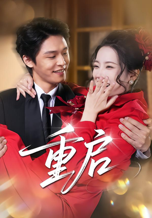 重启（80集）短剧演员排行榜