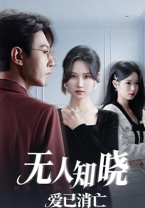 无人知晓爱已消亡（52集）真的好看吗