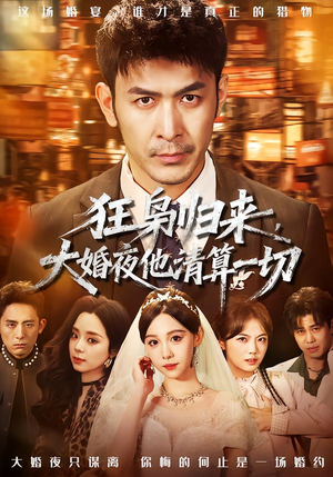狂枭归来，大婚夜他清算一切（64集）免费看短剧