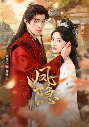 凤隐（80集）短剧片段分享